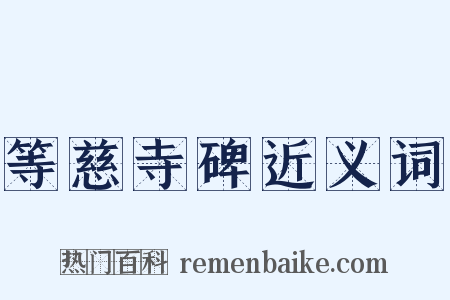 等慈寺碑近义词是什么意思的图片